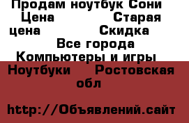 Продам ноутбук Сони › Цена ­ 10 000 › Старая цена ­ 10 000 › Скидка ­ 20 - Все города Компьютеры и игры » Ноутбуки   . Ростовская обл.